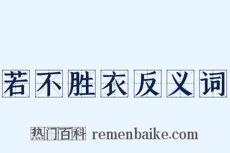 若不胜衣反义词是什么意思的图片